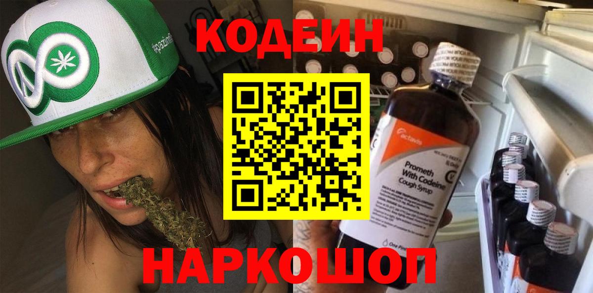 Кодеин Purple Drank Красноярск