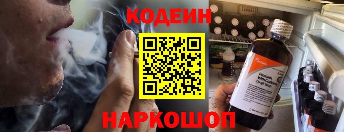 Кодеин Purple Drank  Вход с VPN  Красноярск 
